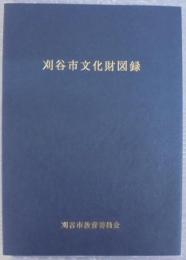 刈谷市文化財図録