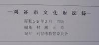 刈谷市文化財図録
