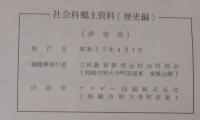 社会科郷土資料　歴史編