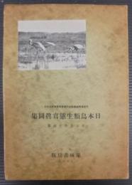 日本鳥類生態写真図集