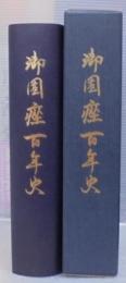 御園座百年史