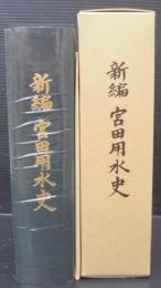 新編宮田用水史