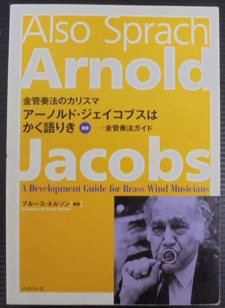金管奏法のカリスマアーノルド・ジェイコブスはかく語りき : 金管奏法