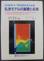 Chen & Tanakaによる乱流モデルの基礎と応用