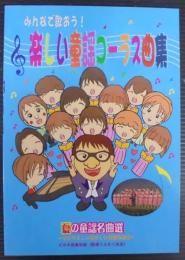 楽しい童謡コーラス曲集　夏の童謡名曲選