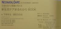 生理を知れば看護が見える新生児ケア　まるわかりBOOK