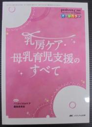 乳房ケア・母乳育児支援のすべて　ペリネイタルケア　2017年夏季増刊