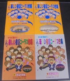 楽しい童謡コーラス曲集　実用決定版春・夏・秋・冬選　計4冊