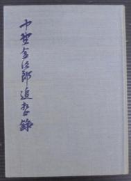 中野金次郎追想録