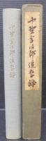 中野金次郎追想録