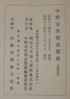 中野金次郎追想録