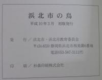 浜北市の野鳥
