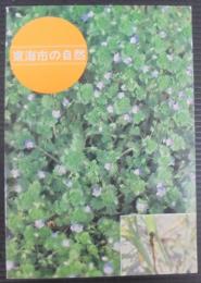 東海市の自然