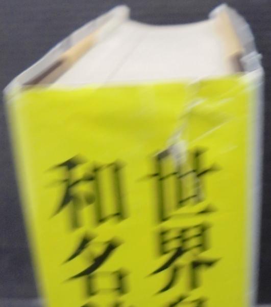 世界鳥類和名辞典(山階芳麿 著) / 古本、中古本、古書籍の通販は