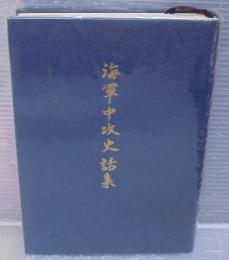 海軍中攻史話集
