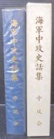 海軍中攻史話集
