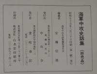 海軍中攻史話集