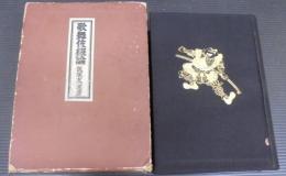 歌舞伎概論