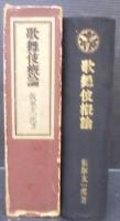 歌舞伎概論