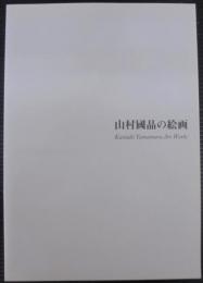 山村國晶の絵画