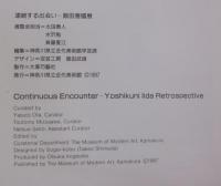 連続する出会いー飯田善國展