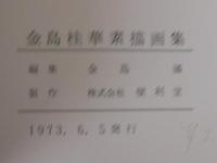 金島桂華素描画集
