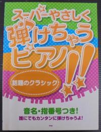 スーパーやさしく弾けちゃうピアノ!!話題のクラシック