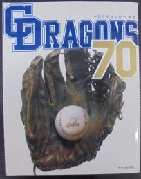 中日ドラゴンズ70年史