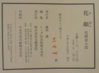 花顔 : 花柳章太郎