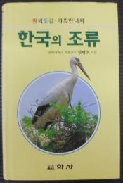 THE BIRDS OF KOREA