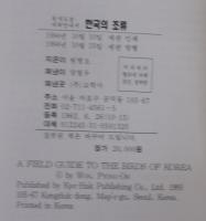 THE BIRDS OF KOREA
