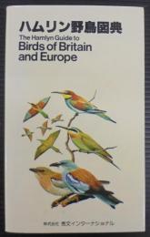 ハムリン野鳥図典　THE Hamlyn Guide to Bird of Britain and Europe　