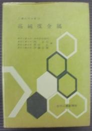 高純度金属