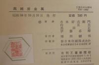 高純度金属