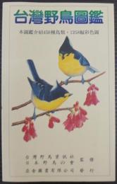 台湾野鳥図鑑