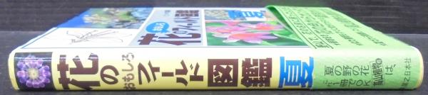 花のおもしろフィールド図鑑 春夏秋 3冊セット 花のおもしろフィールド図鑑 春 夏 秋 3冊 - メルカリ