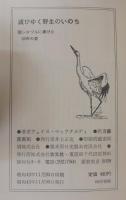 滅びゆく野生のいのち : シロヅルに捧げた30年の愛