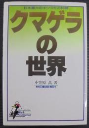 クマゲラの世界 : 日本最大のキツツキの仲間