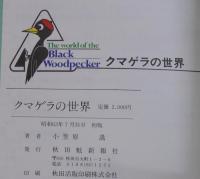 クマゲラの世界 : 日本最大のキツツキの仲間