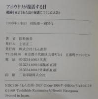 アホウドリが復活する日 : 絶滅を宣言された鳥の保護につくした人びと