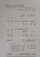 愛知の野草図鑑