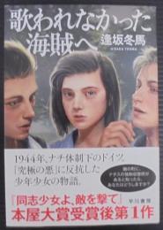 歌われなかった海賊へ