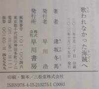 歌われなかった海賊へ