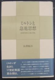 ミルトンと急進思想 : 英国革命期の正統と異端