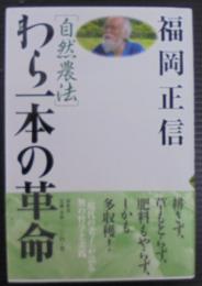 自然農法わら一本の革命