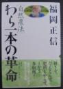 自然農法わら一本の革命 新版