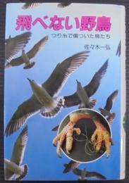 飛べない野鳥 : つり糸で傷ついた鳥たち
