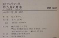 飛べない野鳥 : つり糸で傷ついた鳥たち