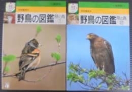 検索入門野鳥の図鑑