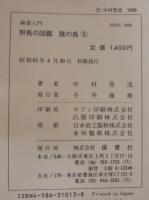 検索入門野鳥の図鑑